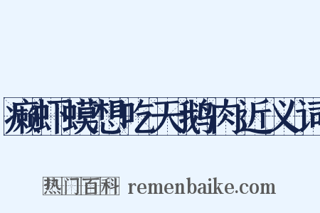 癞虾蟆想吃天鹅肉近义词是什么意思的图片
